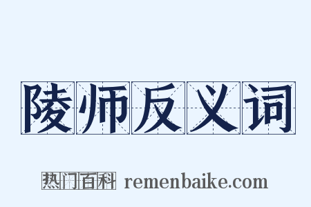 陵师反义词是什么意思的图片